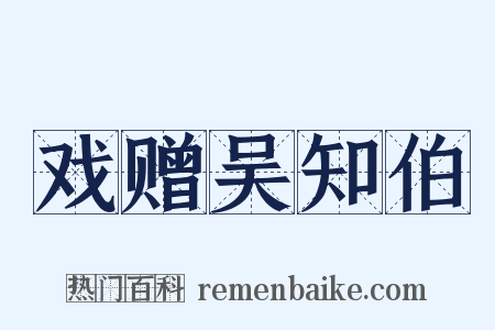 戏赠吴知伯是什么意思的图片